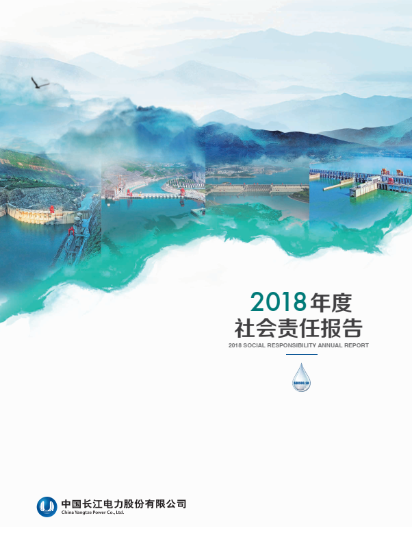 長江電力社會責(zé)任報告