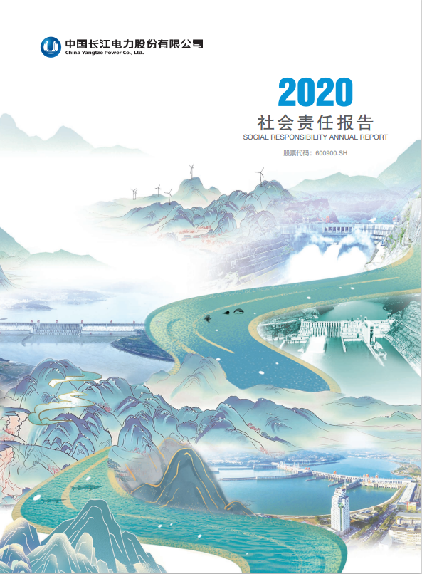 長江電力社會責(zé)任報告