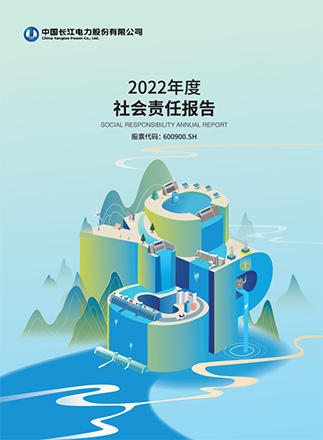 長江電力2022年度社會責(zé)任報告