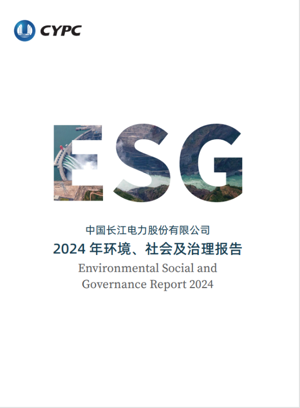 長江電力2024年度ESG報告